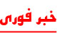 صورة مصغّرة